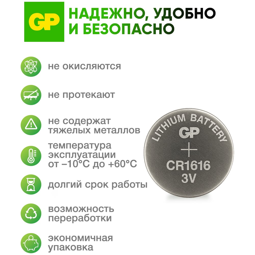 GP-Батарейка Lithium 1616