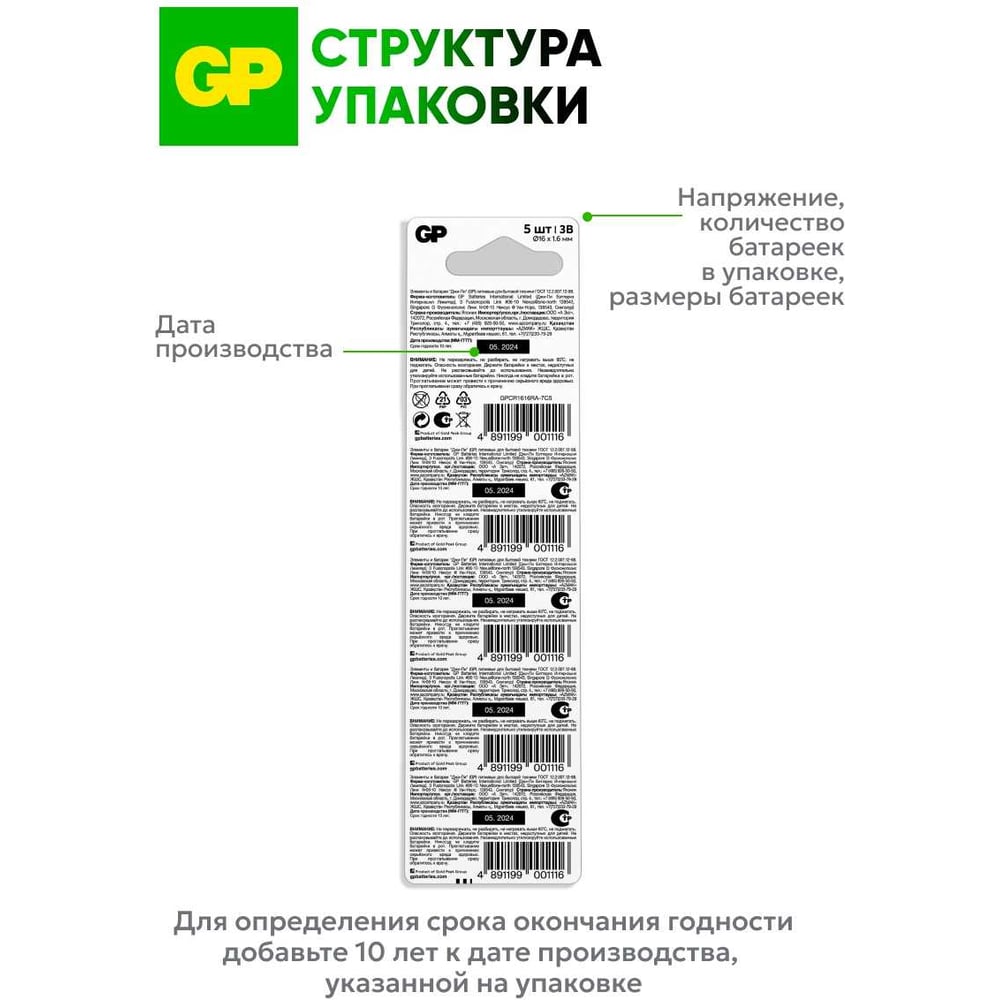 GP-Батарейка Lithium 1616