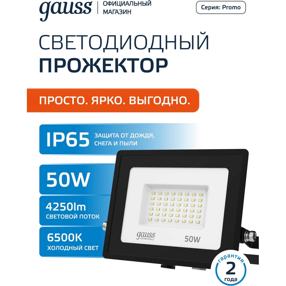 Светодиодный прожектор Gauss Elementary 50W 4250lm IP65 6500К черный ПРОМО 613100350P