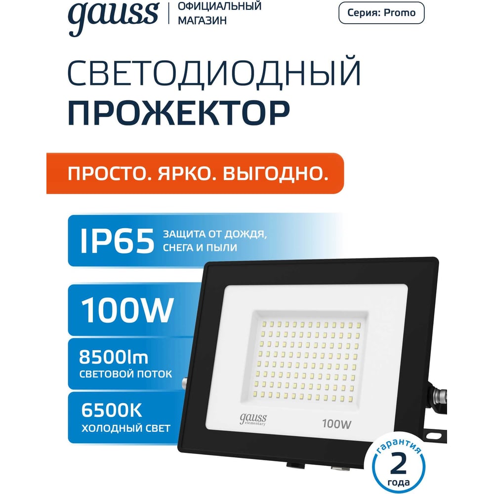 Светодиодный прожектор Gauss Elementary 100W 8500lm IP65 6500К ПРОМО черный 613100100P