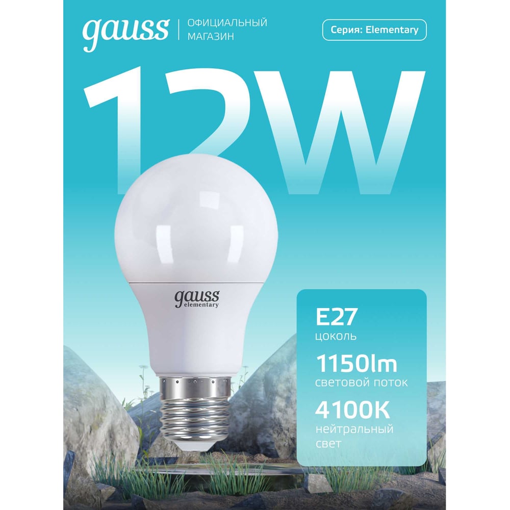 Лампа светодиодная LED Elementary 12W E27 A60 4100k, нейтральный белый, GAUSS