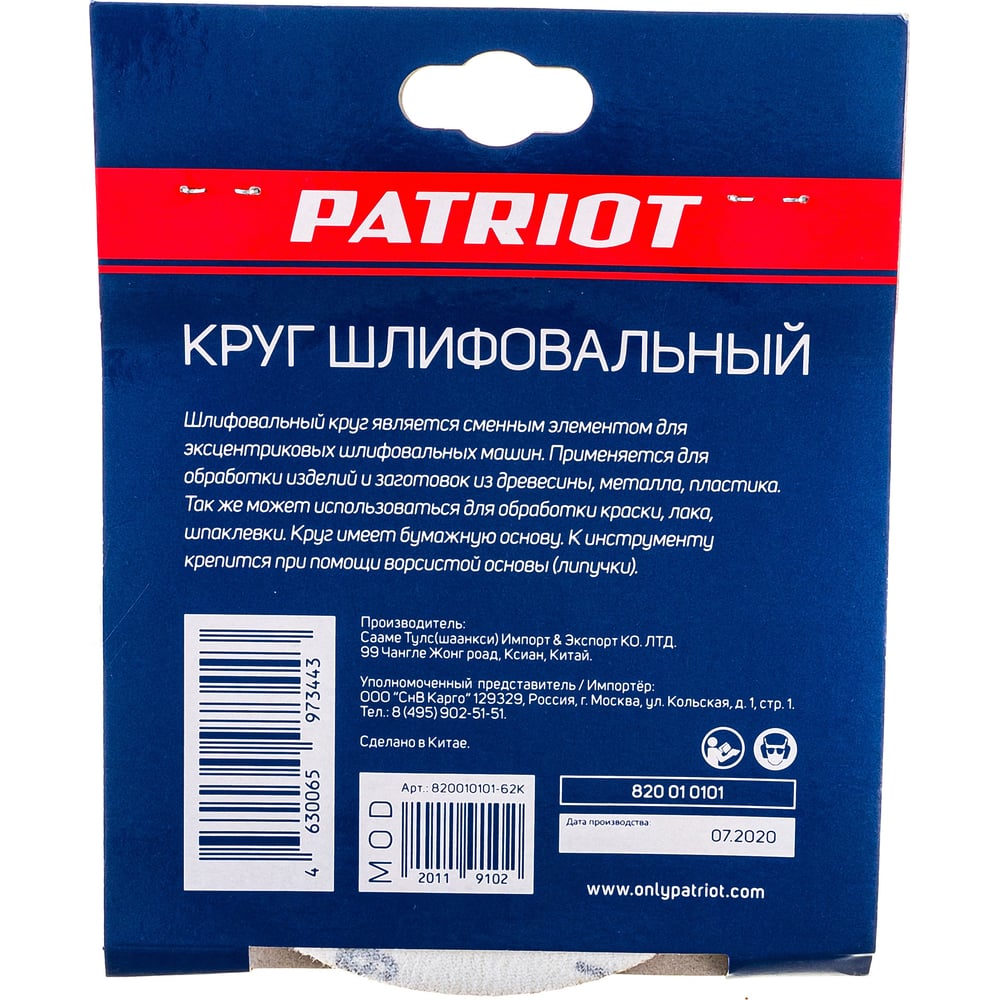 Круг шлифовальный на липучке (5 шт 125 мм Р60) PATRIOT 820010101