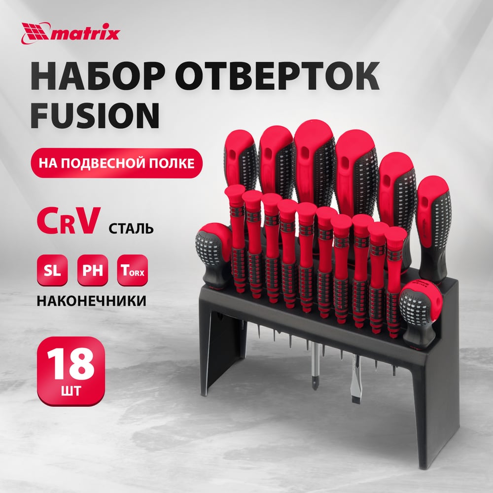 Набор отверток Matrix fusion на подвесной полке (6шт/уп)