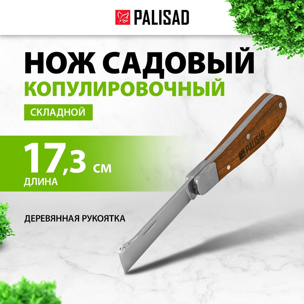 Нож садовый Palisad 173мм, складной, копулировочный, дерев рукоятка
