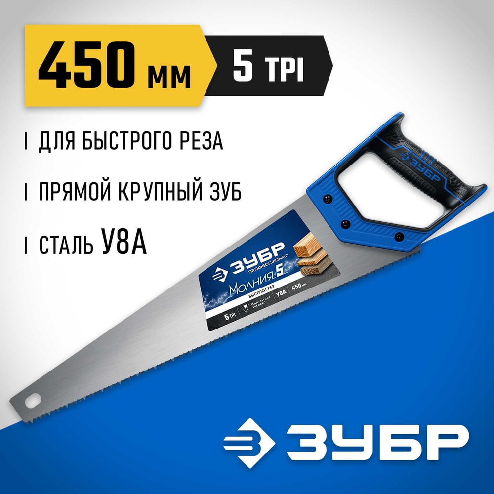 Ножовка по дереву, Молния, шаг 5мм, 450мм ''ЗУБР''