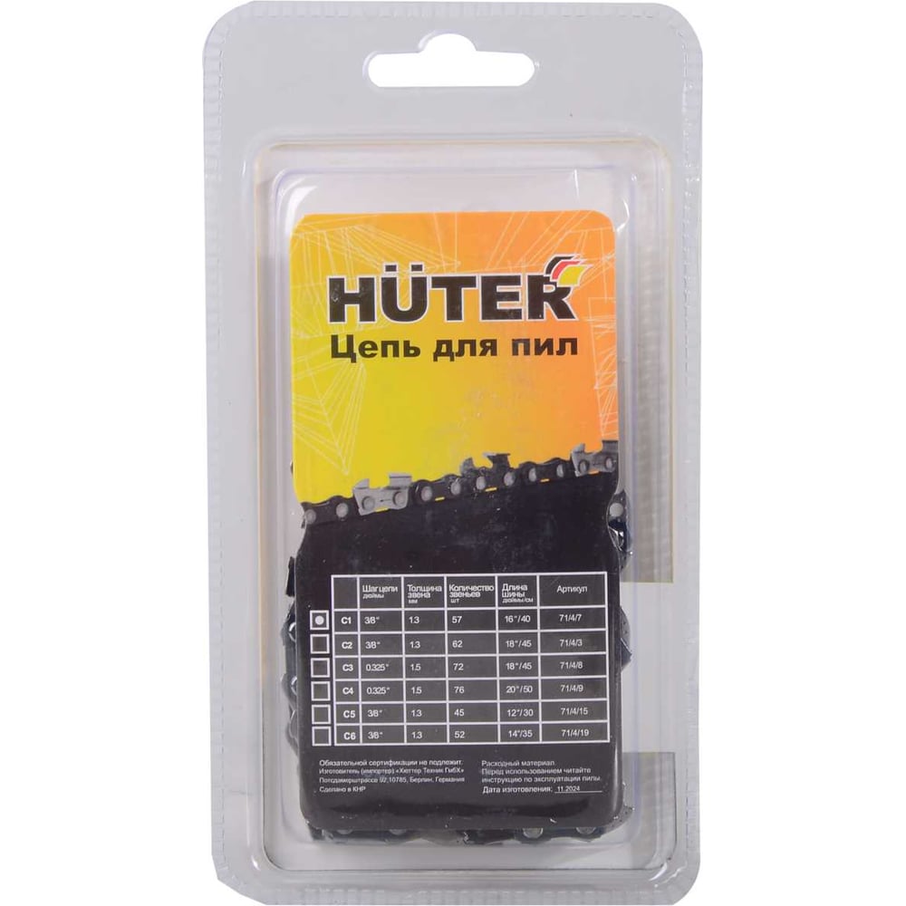 Цепь для пил HUTER C1. 57зв