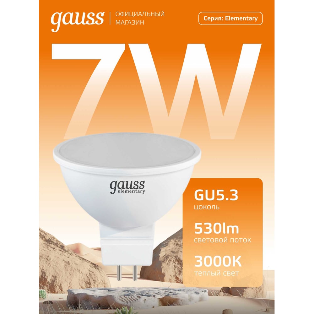 Лампа светодиодная LED Elementary MR16 GU 5.3 7W  3000K, теплый белый, GAUSS