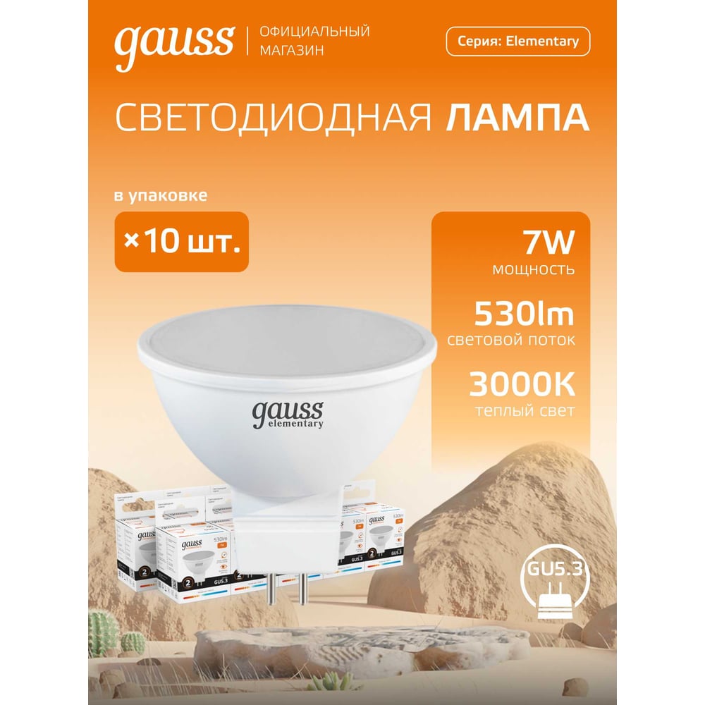 Лампа светодиодная LED Elementary MR16 GU 5.3 7W  3000K, теплый белый, GAUSS