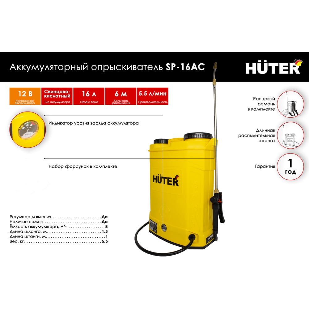 Опрыскиватель Huter SP-16AC аккум, (8А*ч, 12В, 5.5л/мин)
