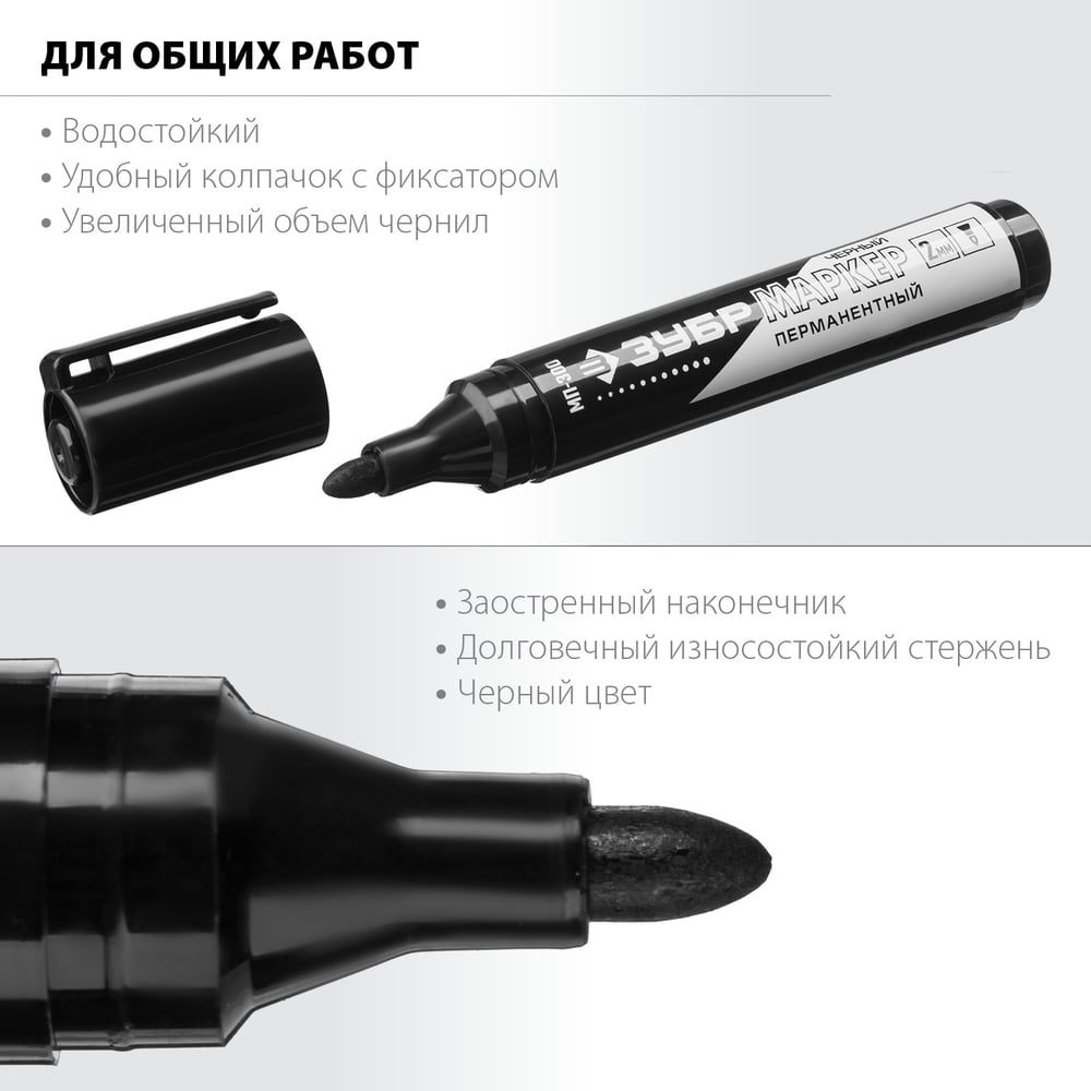 Перманентный маркер Зубр МП-300 черный, заостренный наконечник 06322-2