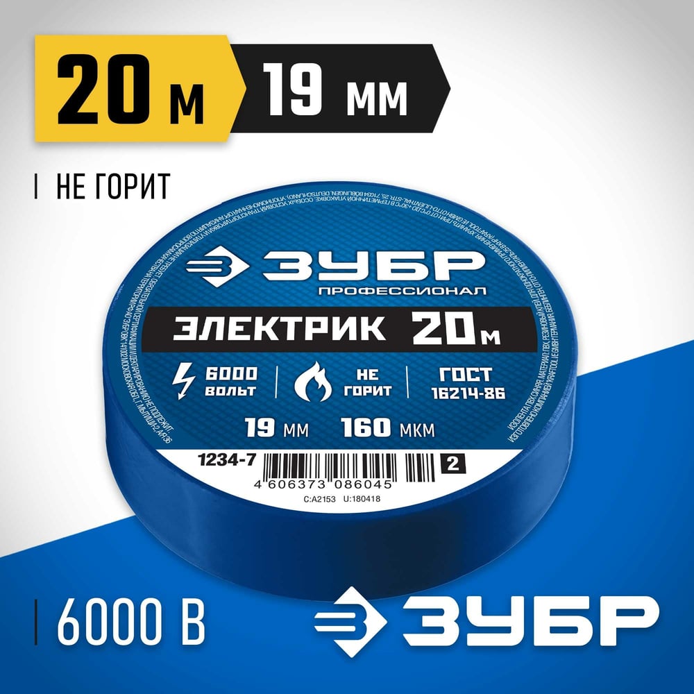 Изолента ПВХ ЗУБР электрик-20, не поддерживает горение, 20м (0,16х19мм), синяя