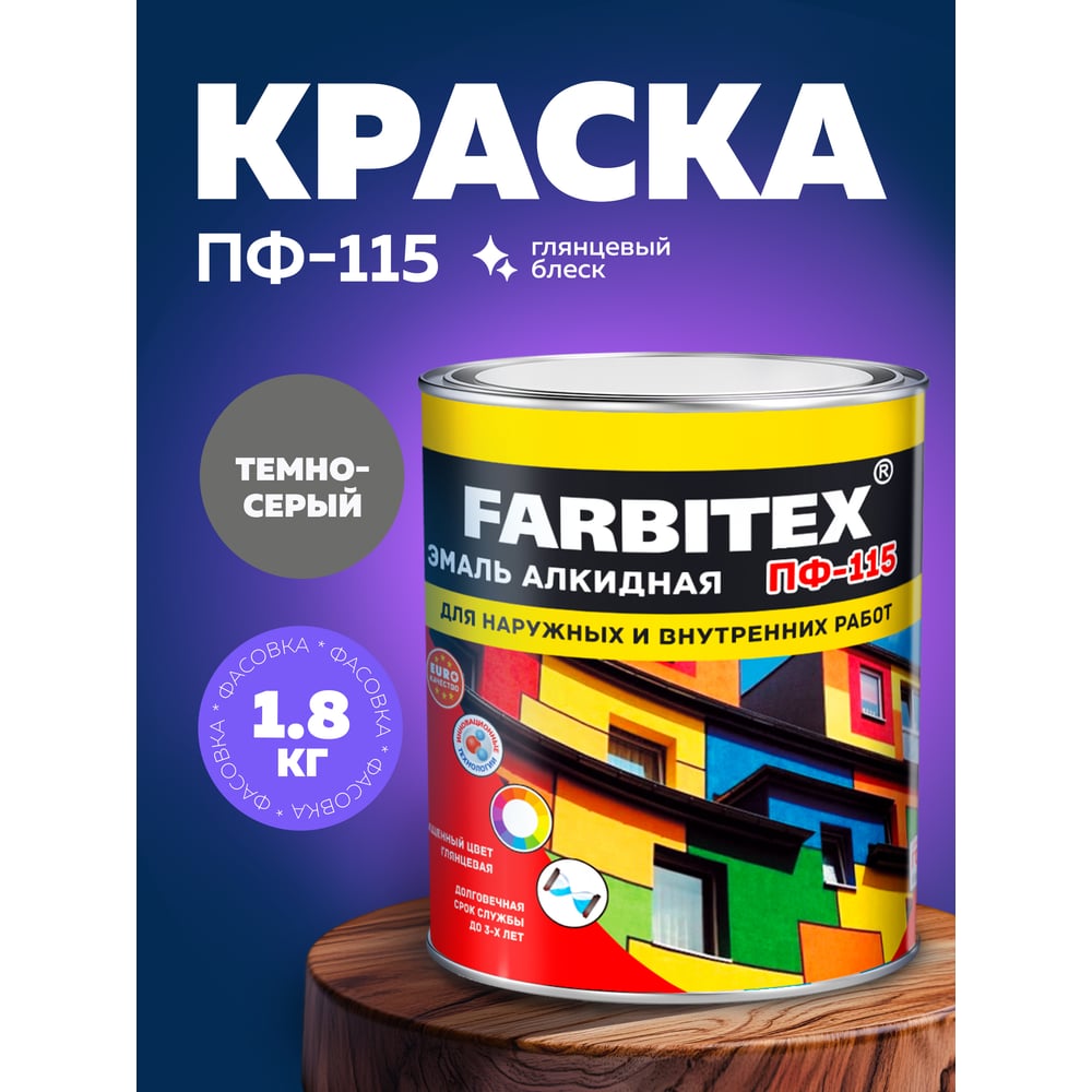 Эмаль алкидная ПФ-115. Цвет: темно-серый (1,8кг). FARBITEX