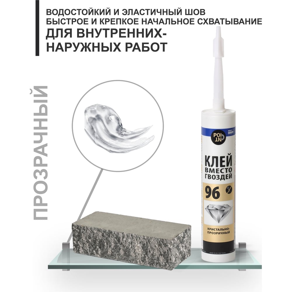 Клей монтажный POINT 96 280мл (жидкий гвоздь) прозрачный (12шт/уп)