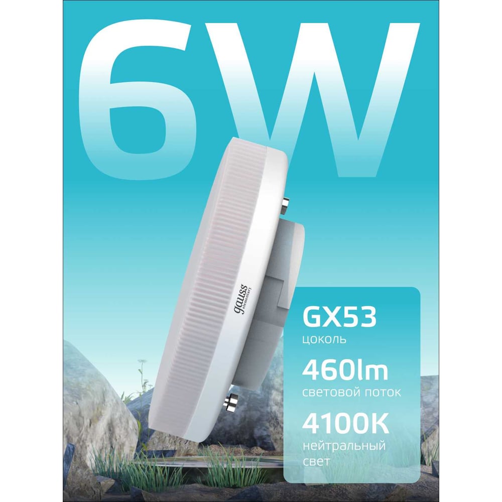 Лампа светодиодная LED Elementary GX53 6W  4100K, нейтральный белый, GAUSS