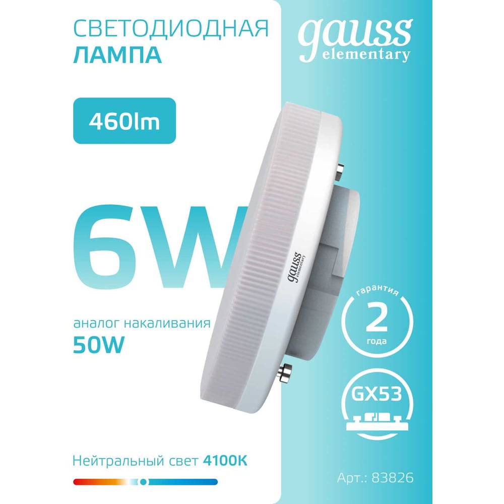 Лампа светодиодная LED Elementary GX53 6W  4100K, нейтральный белый, GAUSS