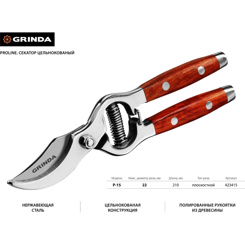Секатор GRINDA, дерев рукоят, PROLine, P-15, 210мм, нерж сталь