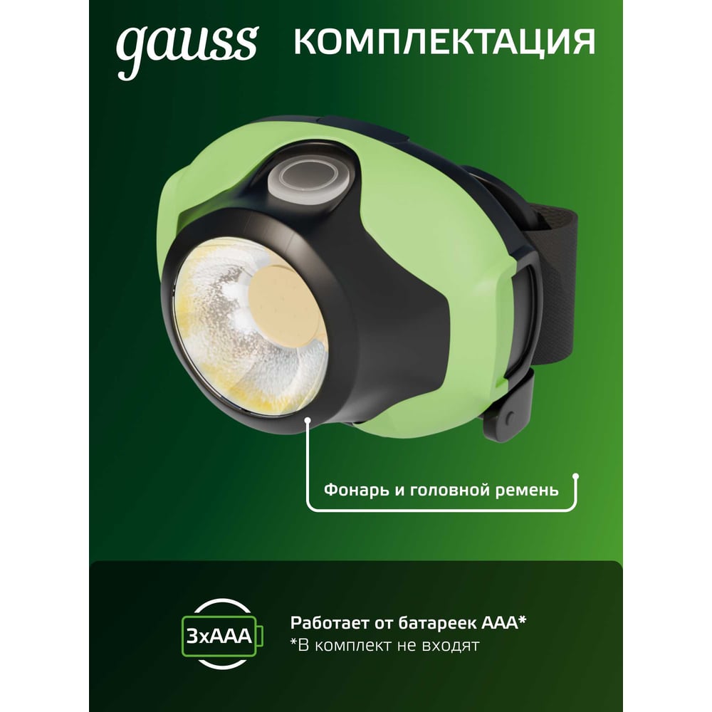 Фонарь налобный, LED 3Вт, 120lm от батареек 3хААА, GFL302 GAUSS