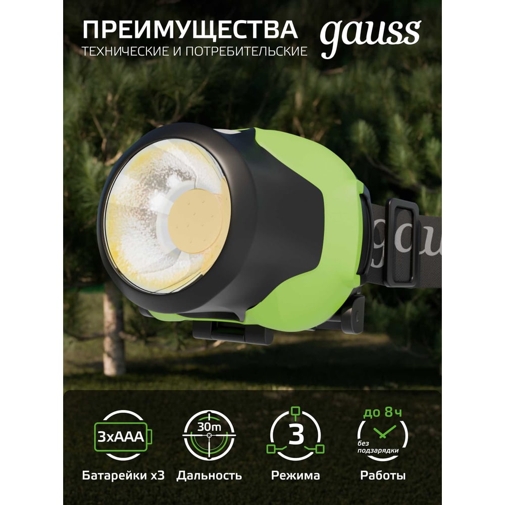 Фонарь налобный, LED 3Вт, 120lm от батареек 3хААА, GFL302 GAUSS