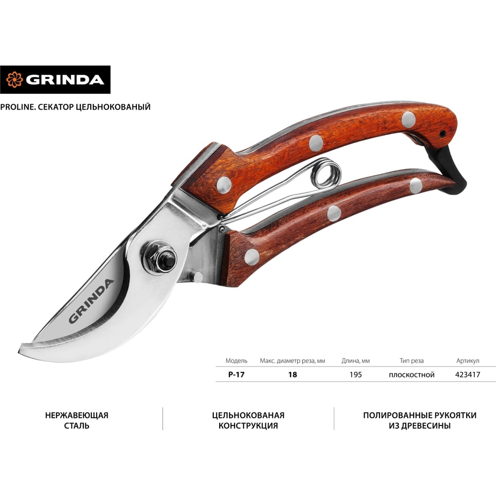 Секатор с деревянными рукоятками, PROLine, P-17, 195мм, плоскостной, цельнокованный, GRINDA