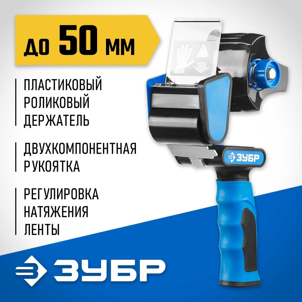 Диспенсер для клейкой ленты ЗУБР 12015