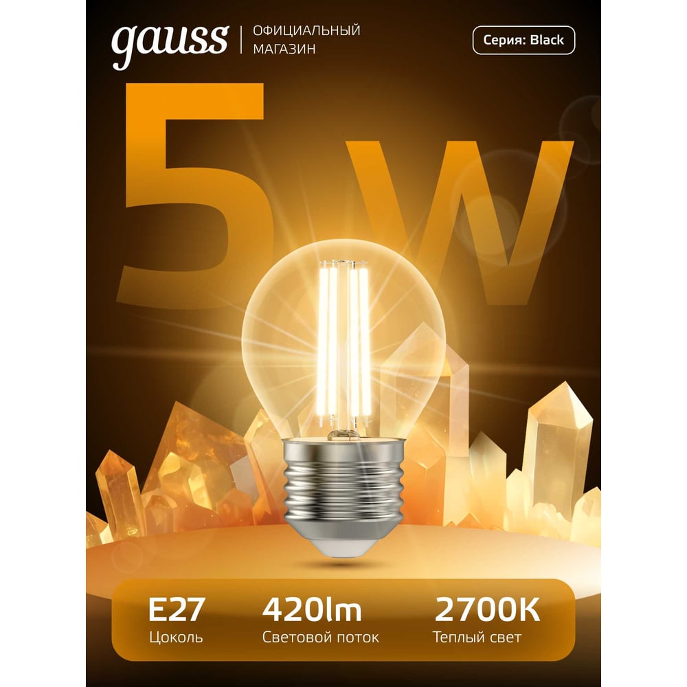Лампа светодиодная LED Fllament Шар 5W E27 4100K, нейтральный белый, GAUSS