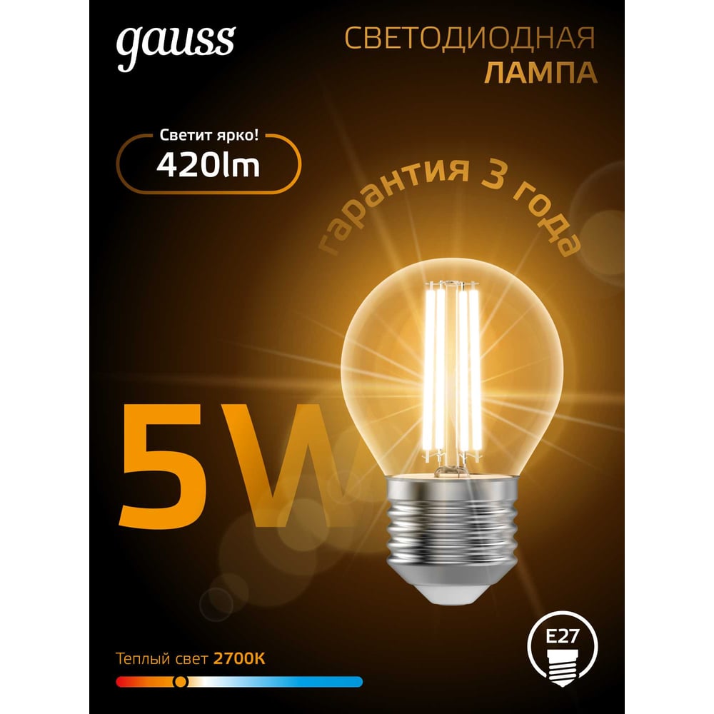 Лампа светодиодная LED Fllament Шар 5W E27 4100K, нейтральный белый, GAUSS