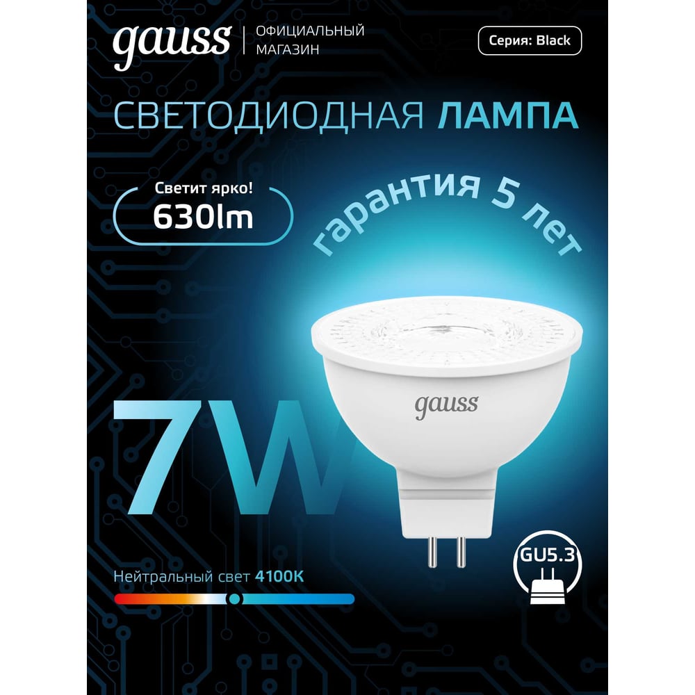 Лампа светодиодная LED MR16 GU 5.3, 7W 4100K нейтральный белый, GAUSS
