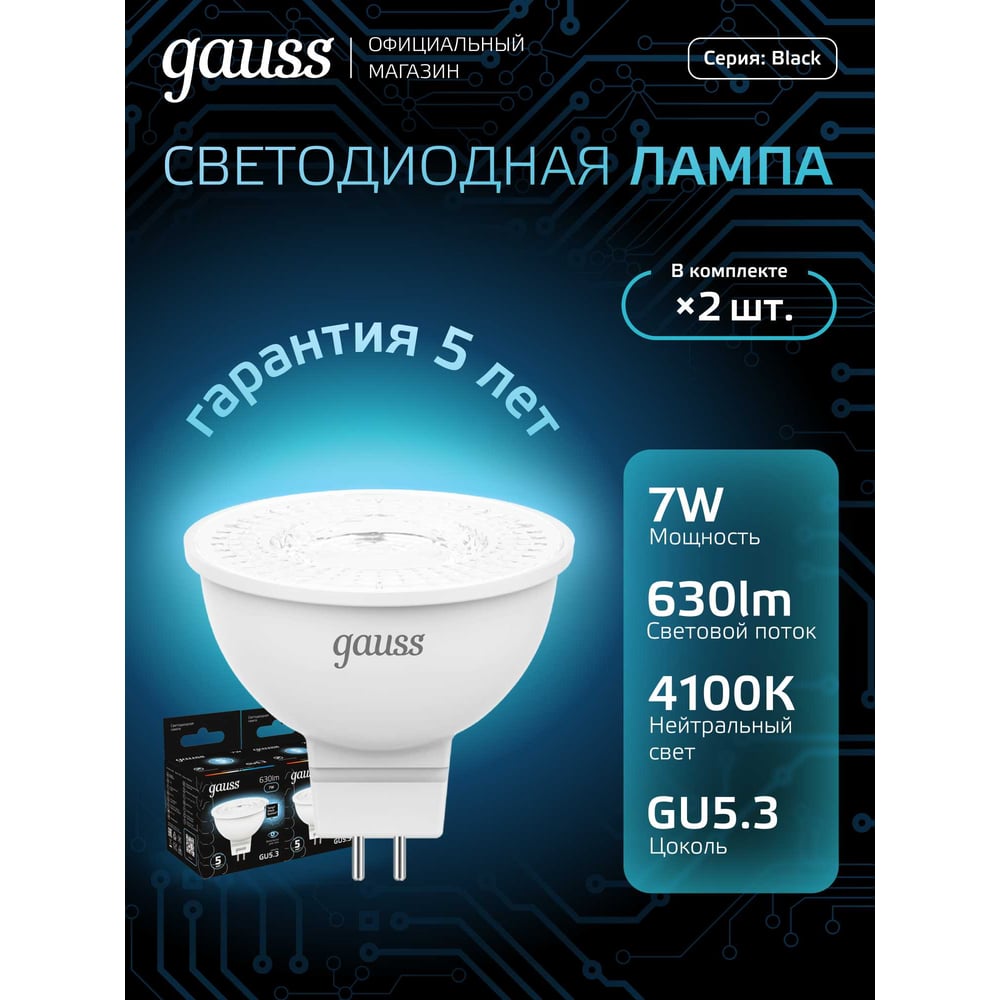 Лампа светодиодная LED MR16 GU 5.3, 7W 4100K нейтральный белый, GAUSS
