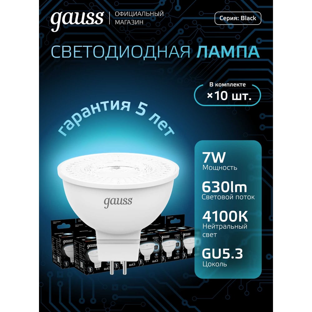 Лампа светодиодная LED MR16 GU 5.3, 7W 4100K нейтральный белый, GAUSS