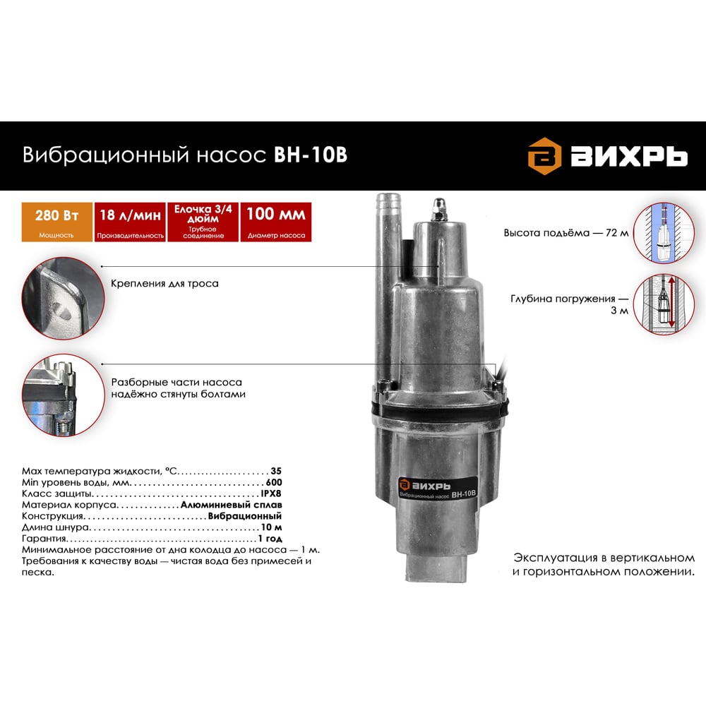 Насос погружной вибрационный Вихрь BH-10B, 10м (280Вт, 16 л/мин)