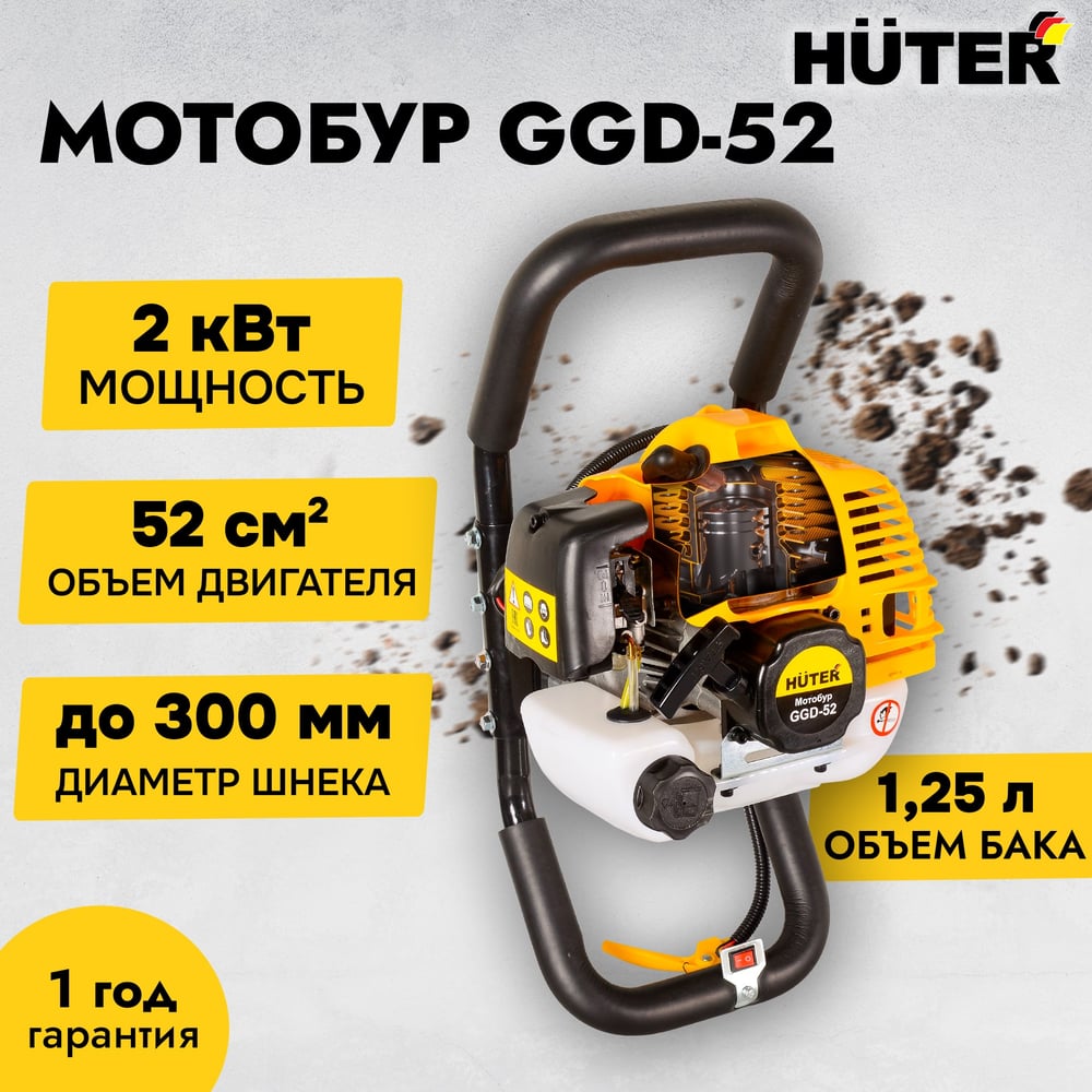 Мотобур Huter GGD-52, 2.0 кВт, объем бака 1.25л