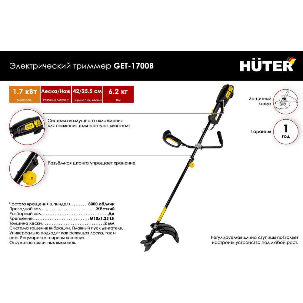 Триммер электрический Huter GЕT-1700В (1700Вт)