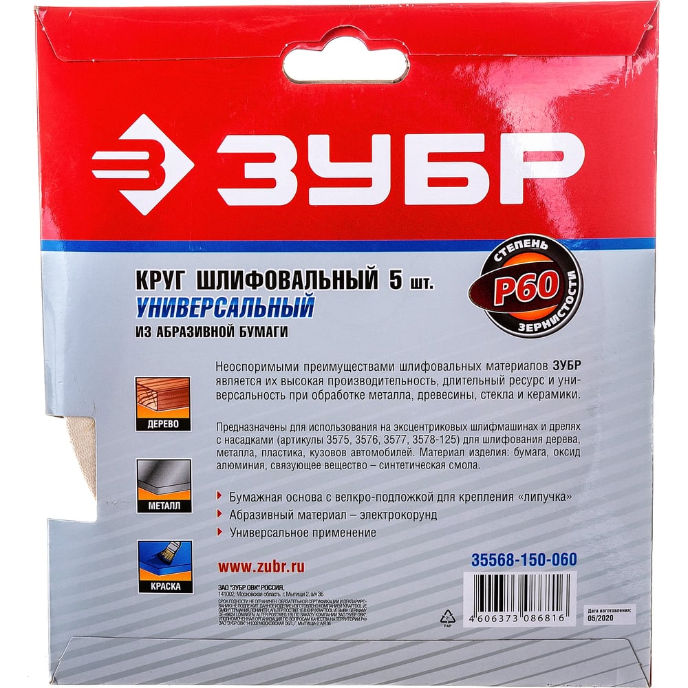 Круг шлифовальный универсальный 5 шт. (150 мм; Р60) МАСТЕР" Зубр 35568-150-060"
