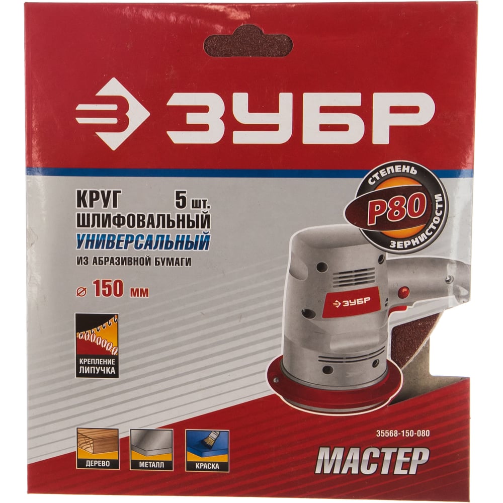 Круг шлифовальный ЗУБР "МАСТЕР" универсальный на велкро основе, без отверстий, Р80, 150мм, 5шт