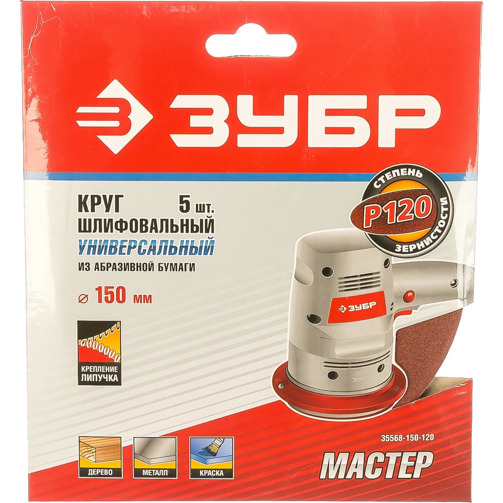 Круг шлифовальный ЗУБР "МАСТЕР" универсальный на велкро основе, без отверстий, Р120, 150мм, 5шт