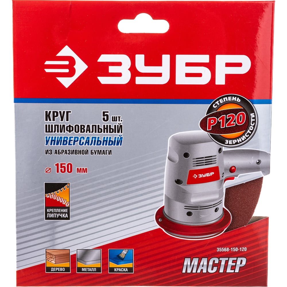 Круг шлифовальный ЗУБР "МАСТЕР" универсальный на велкро основе, без отверстий, Р120, 150мм, 5шт