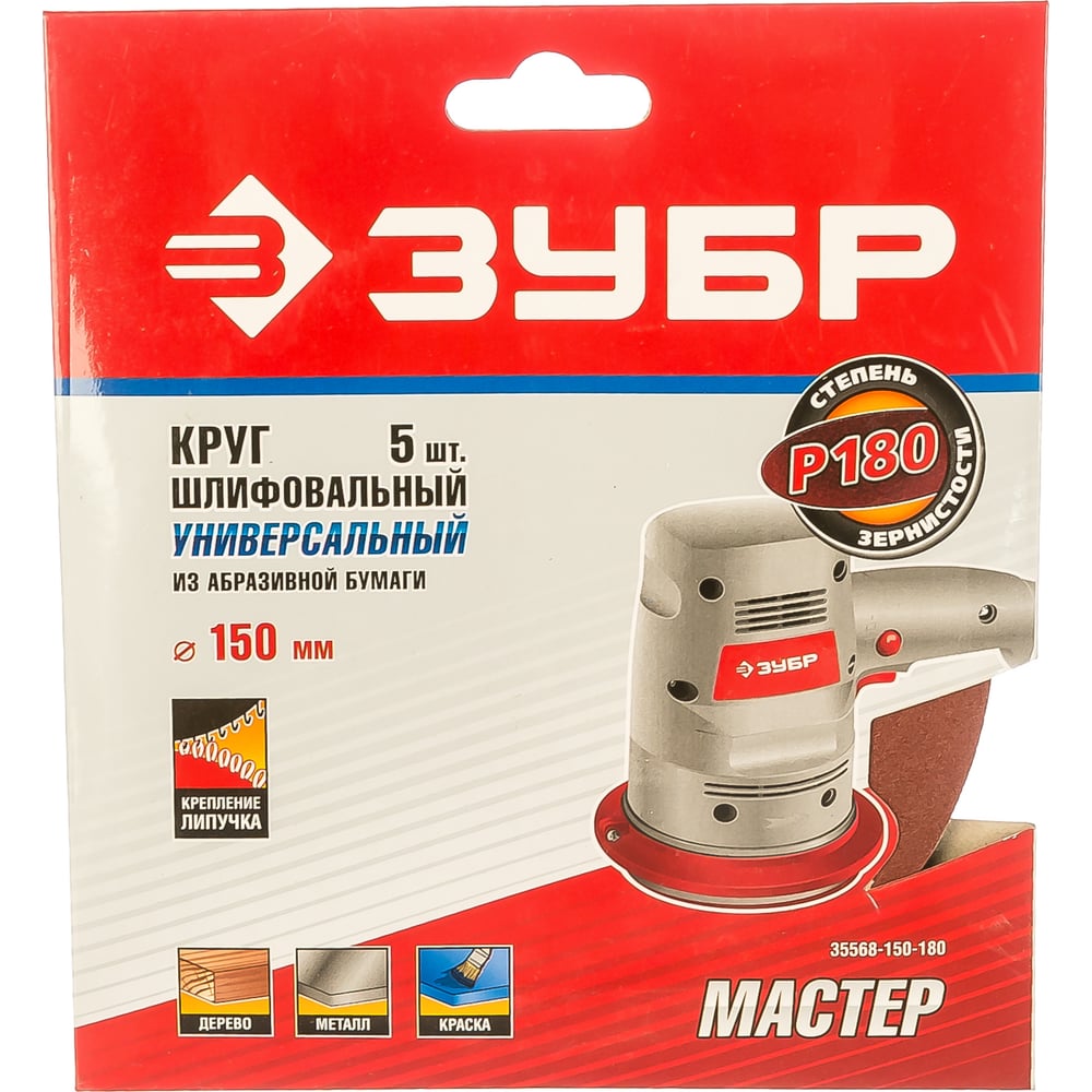 Круг шлифовальный ЗУБР "МАСТЕР" универсальный на велкро основе, без отверстий, Р180, 150мм, 5шт