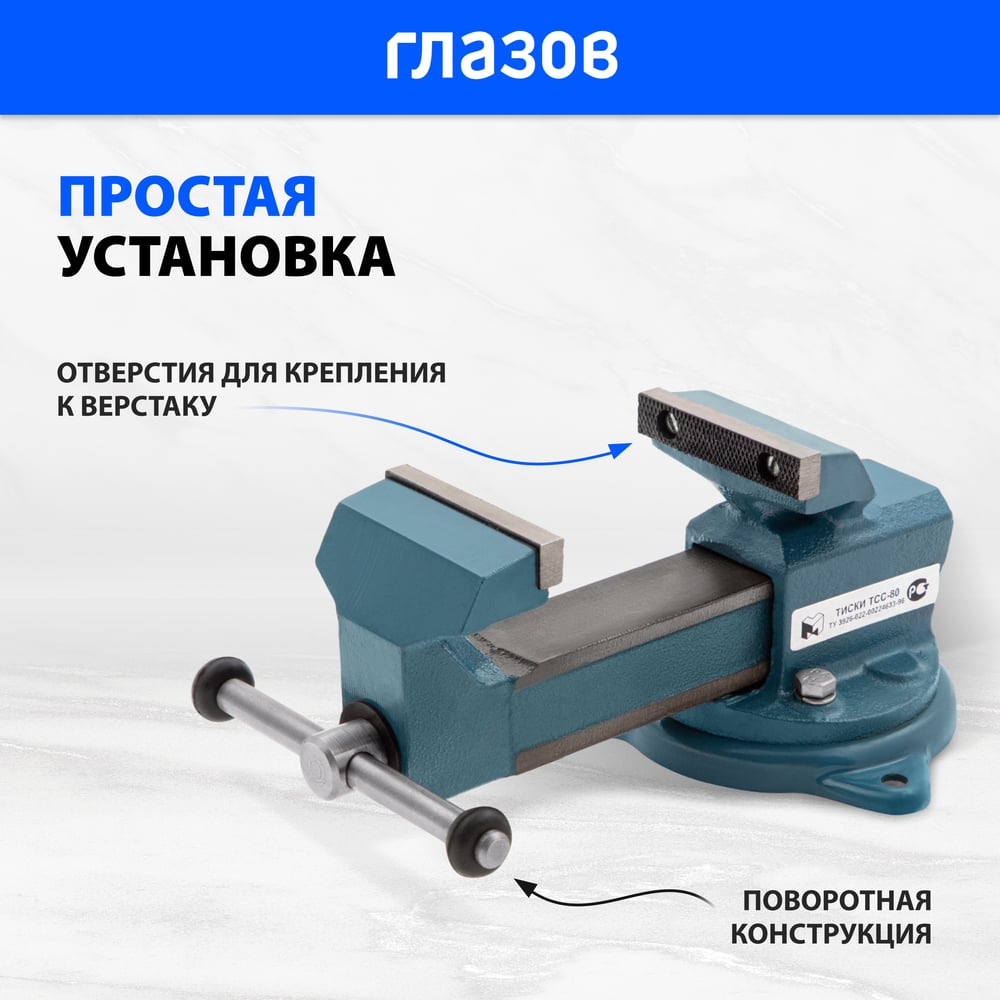 Тиски слесарные, 80мм, поворотные, (Глазов)// Россия
