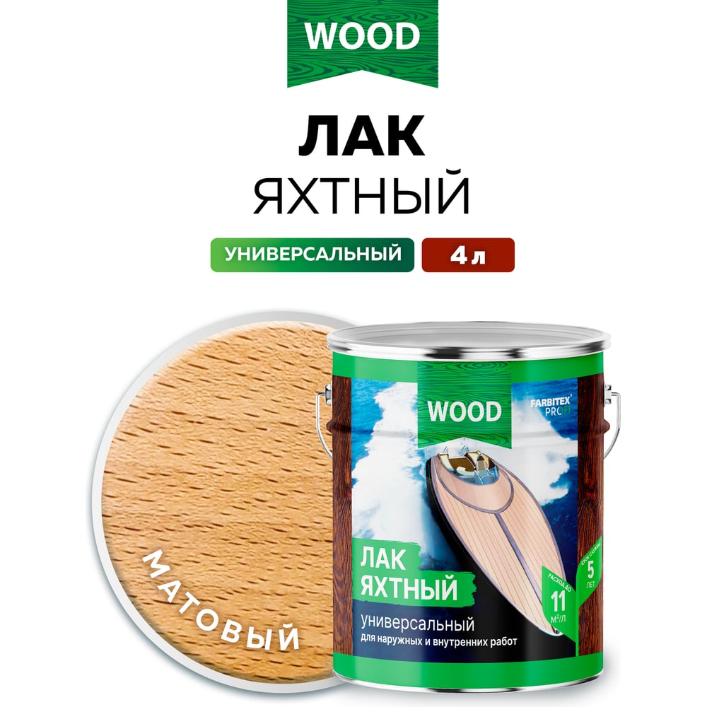 (Уцененный) Лак уралкидный яхтный универсальный матовый  (4,0) FARBITEX PROFI,WOOD 1/4