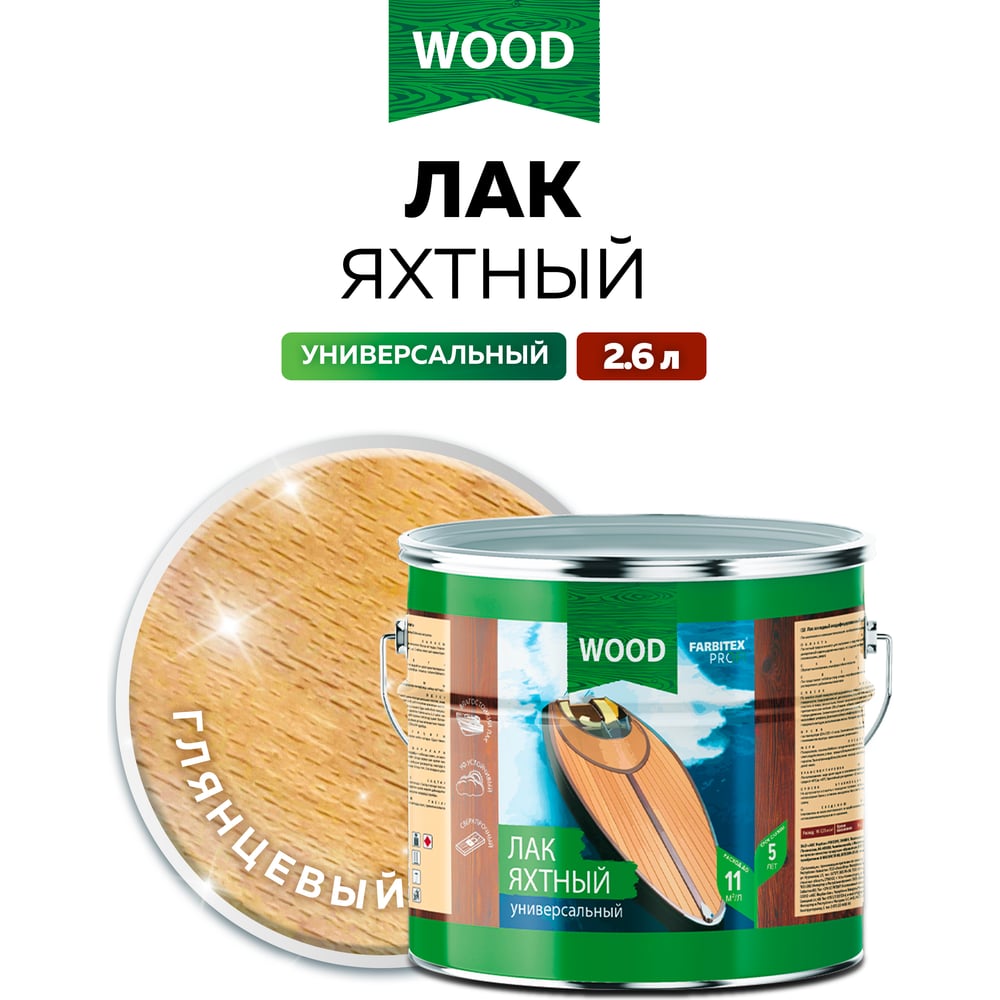 (Уцененный) Лак уралкидный яхтный универсальный высокоглянцевый  (2,6) FARBITEX PROFI,WOOD 1/4