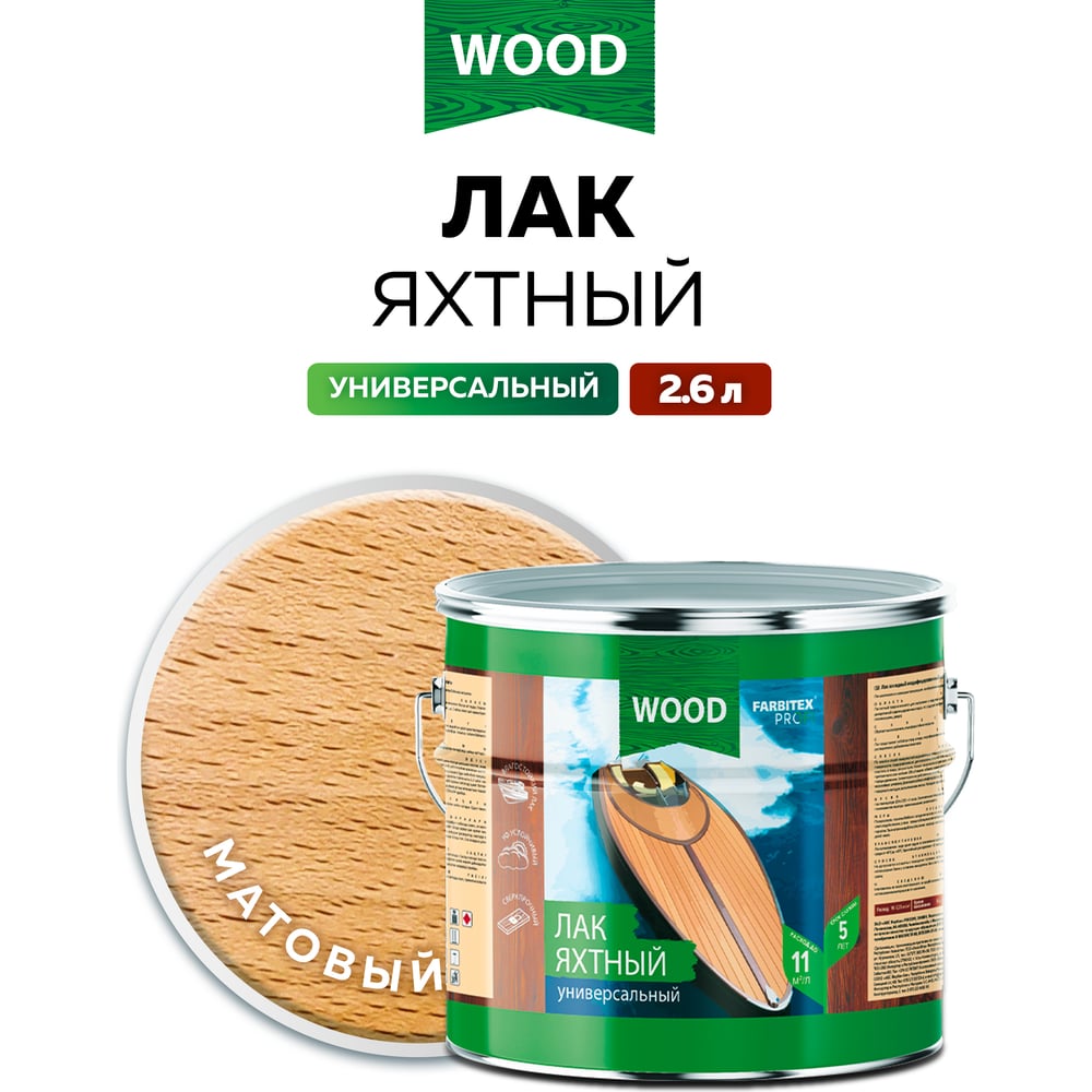 (Уцененный) Лак уралкидный яхтный универсальный матовый  (2,6) FARBITEX PROFI,WOOD 1/4
