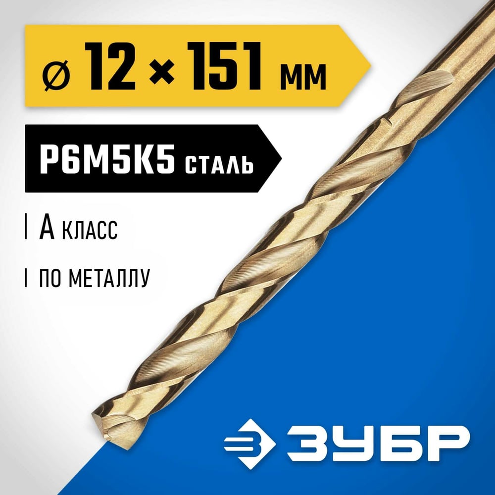 Сверло по металлу 12х151мм, Зубр "Профессионал" Кобальт, Р6М5К5, класс А