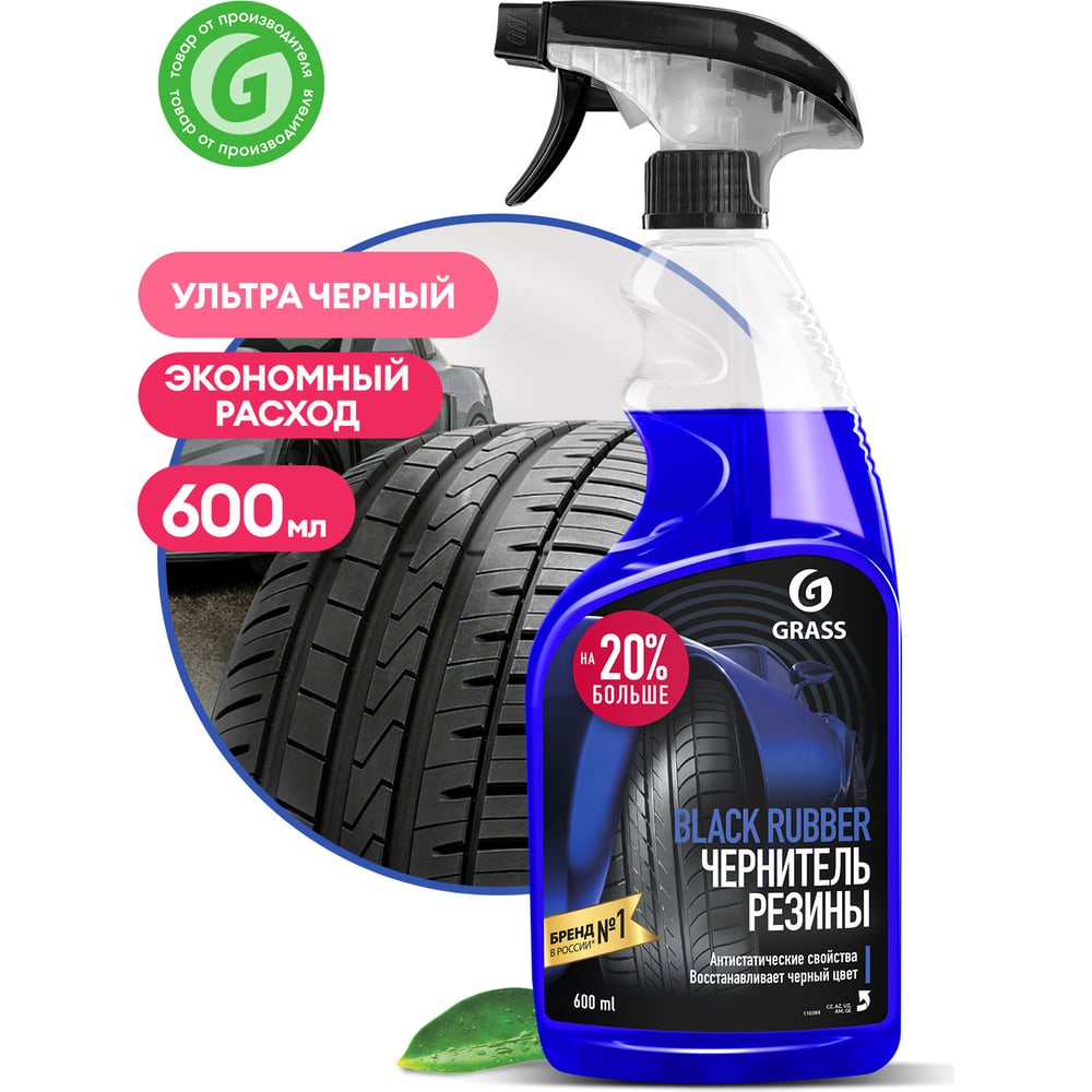 Полирующее средство Black rubber, флакон 600мл, GRASS