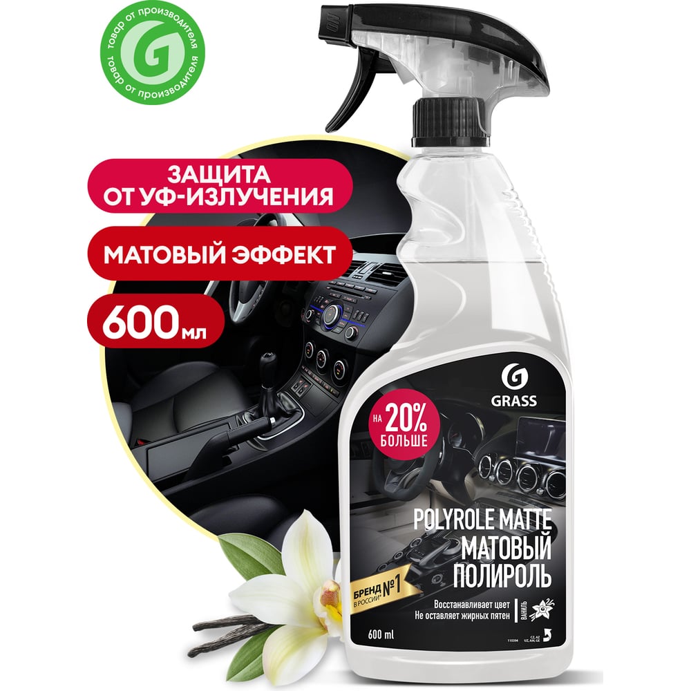 Полирующее средство Polyrole Matte, ваниль флакон 600мл, GRASS