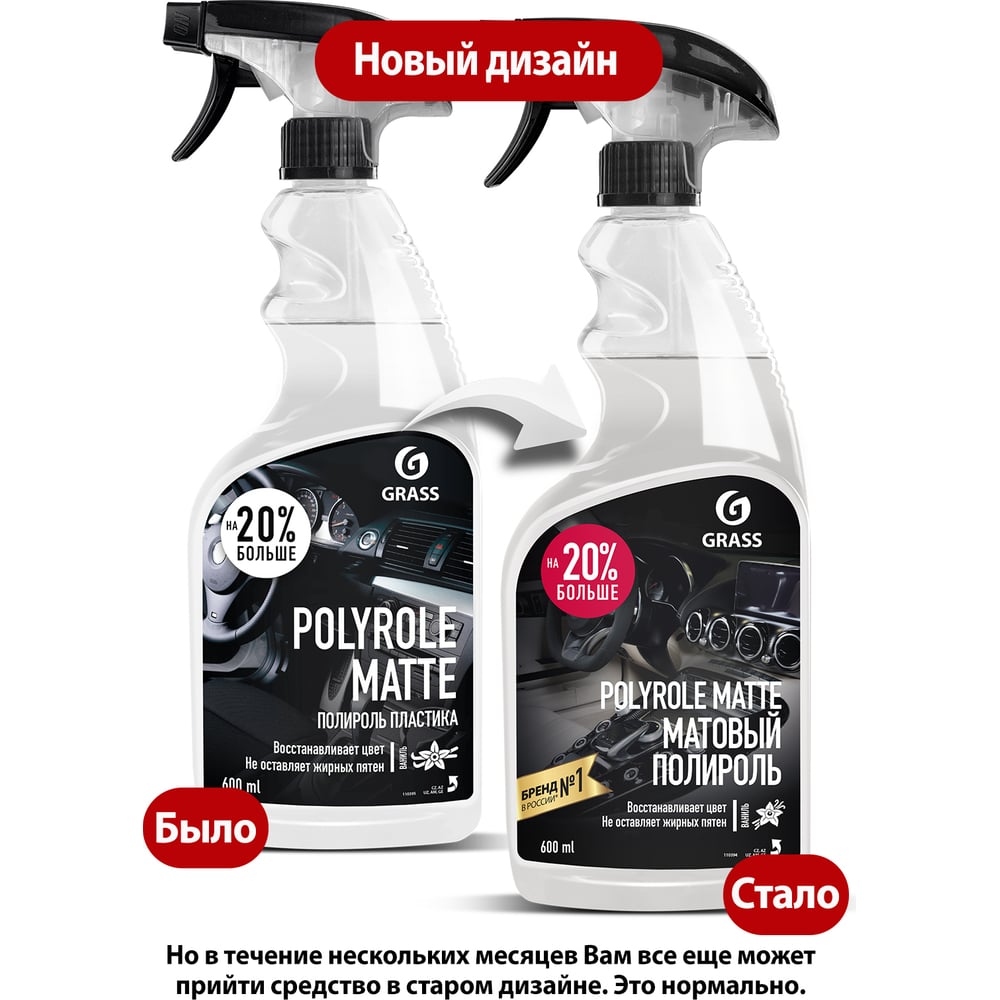 Полирующее средство Polyrole Matte, ваниль флакон 600мл, GRASS