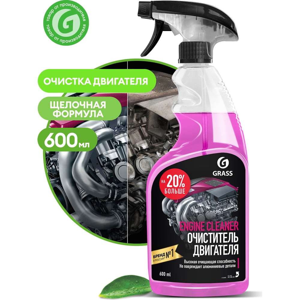 Очиститель двигателя Grass Engine Cleaner 600 мл 110385