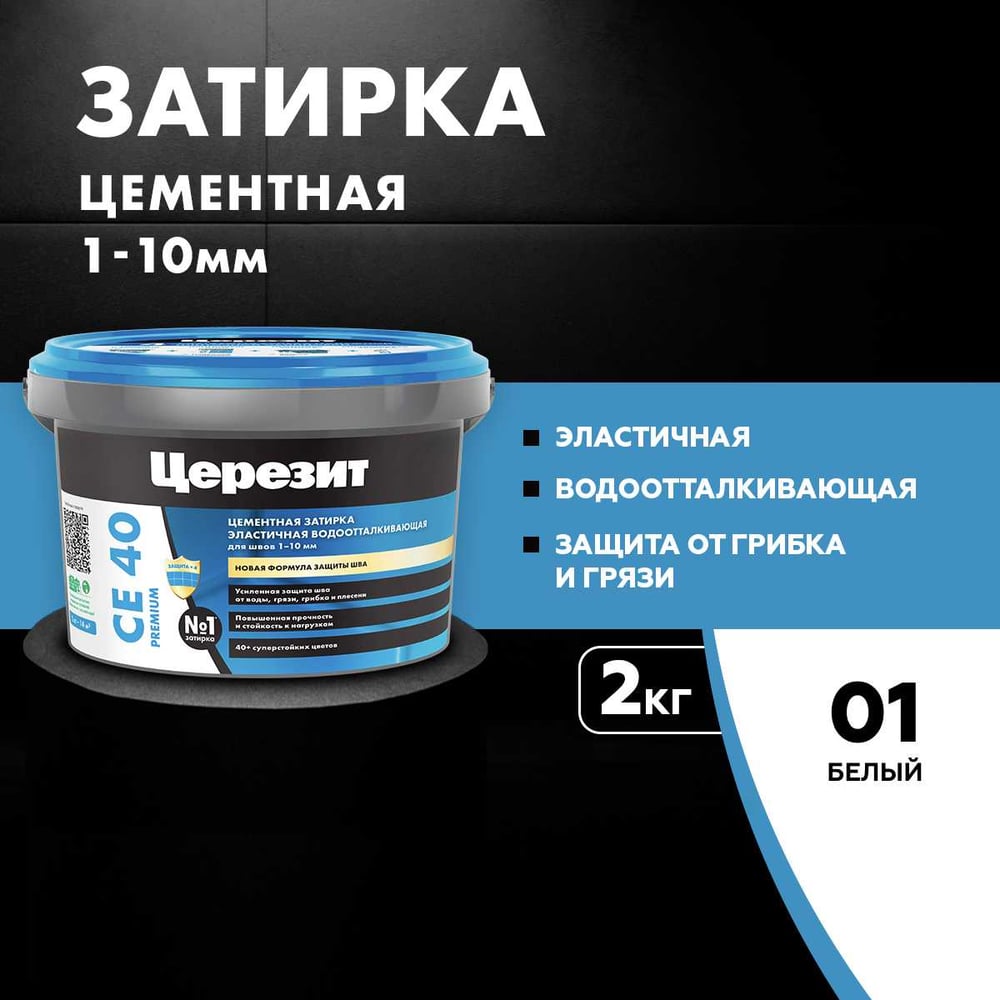 Затирка Ceresit CE40 водоотталкивающая (БЕЛЫЙ 01) (2кг/12шт/192шт)