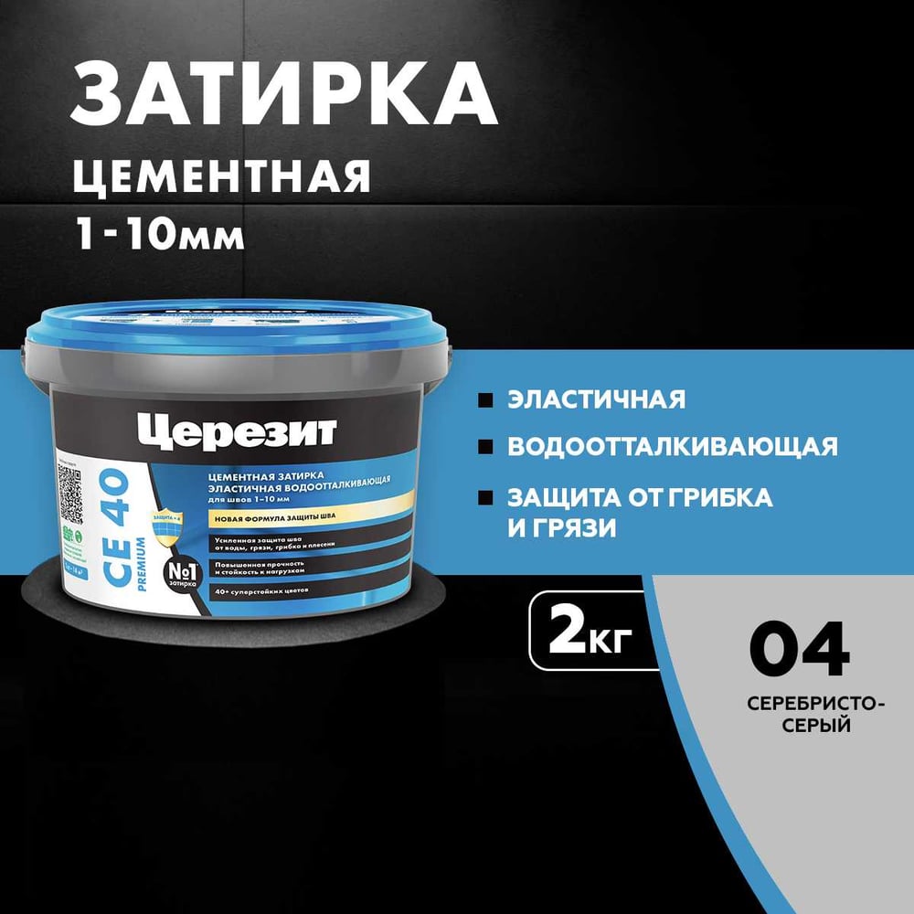 Затирка Ceresit CE40 водоотталкивающая (СЕРЕБРИСТО-СЕРЫЙ 04) (2кг/12шт/192шт)