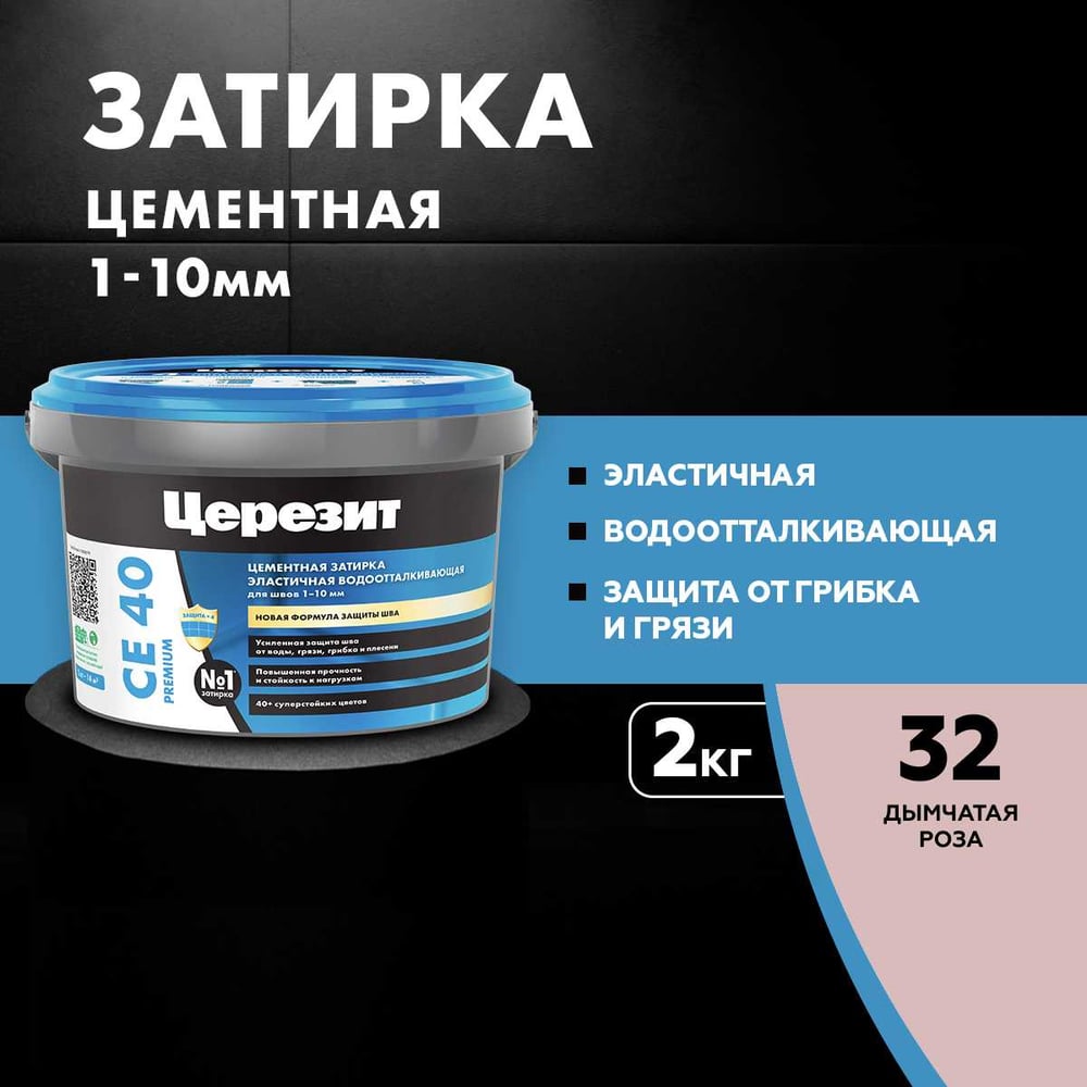 ЗАТИРКА Церезит СЕ 40 PREMIUM цвет №32 ДЫМЧАТАЯ РОЗА для швов 1-10 мм ВЕДРО 2 кг 2092758