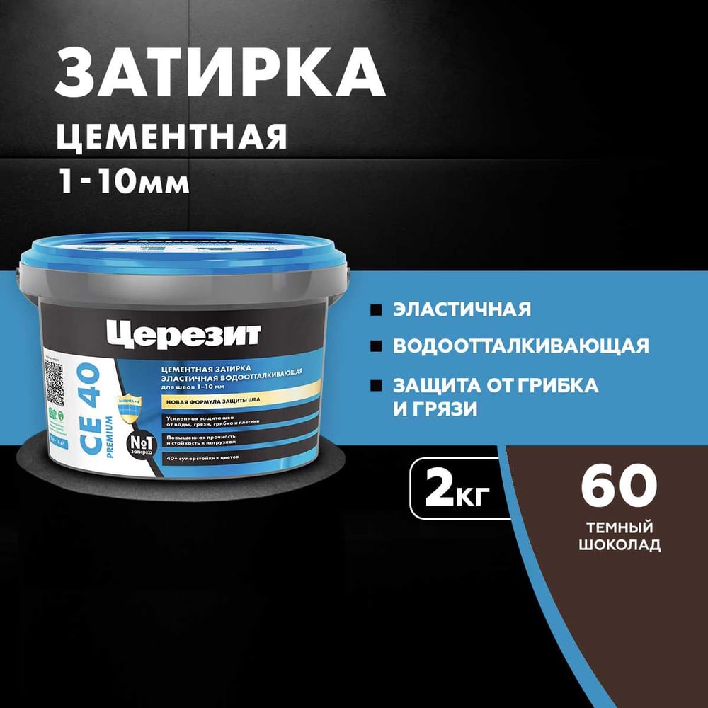 Затирка Ceresit CE40 водоотталкивающая (ТЁМНЫЙ ШОКОЛАД 60) (2кг/12шт/192шт)